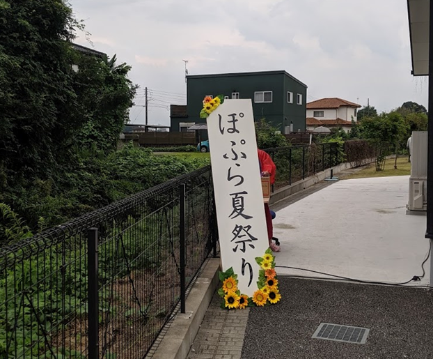 ポプラ夏祭り